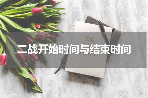 二战开始时间与结束时间