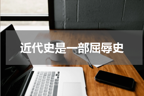 近代史是一部屈辱史