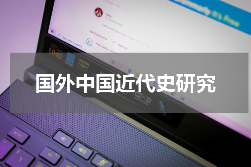 国外中国近代史研究