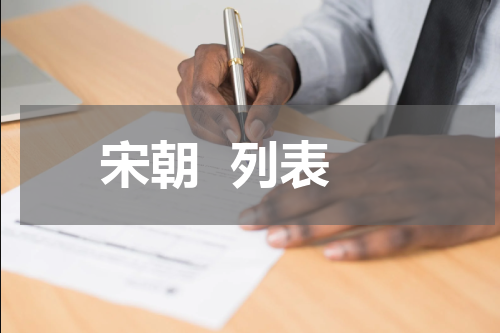 宋朝  列表