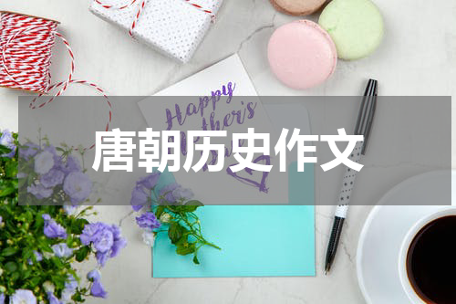 唐朝历史作文