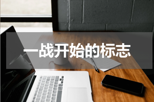 一战开始的标志