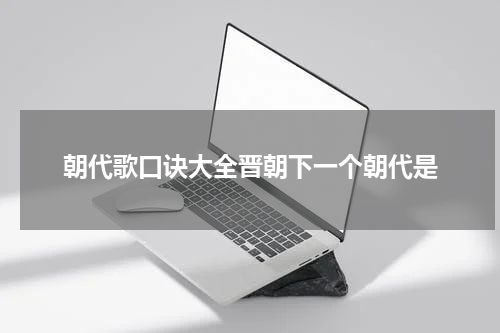 朝代歌口诀大全晋朝下一个朝代是