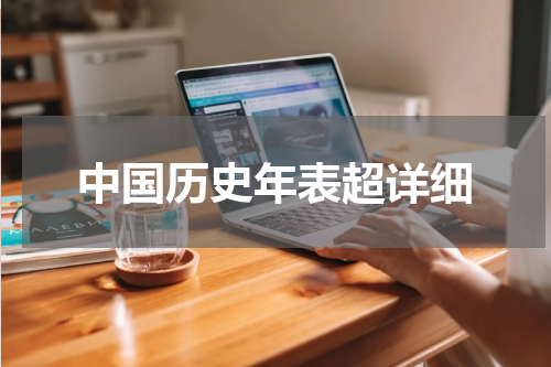 中国历史年表超详细