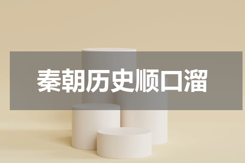 秦朝历史顺口溜