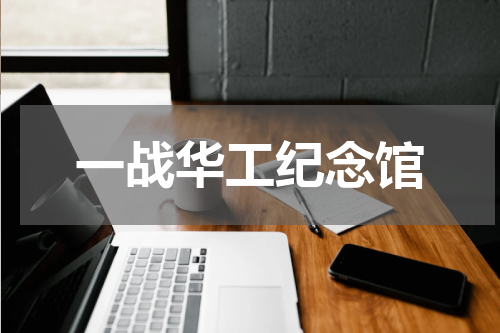 一战华工纪念馆