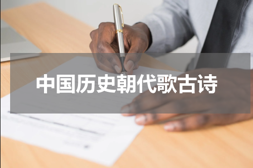 中国历史朝代歌古诗