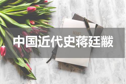 中国近代史蒋廷黻