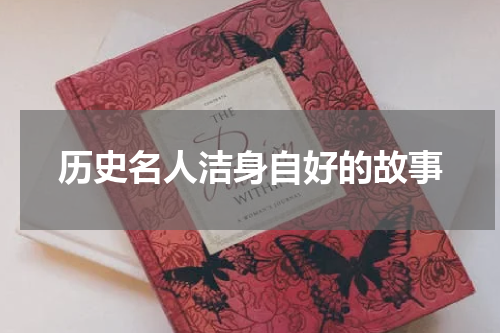 历史名人洁身自好的故事