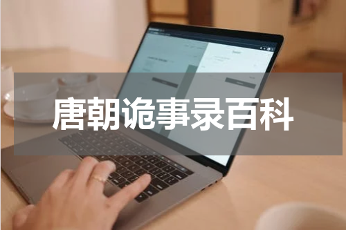 唐朝诡事录百科