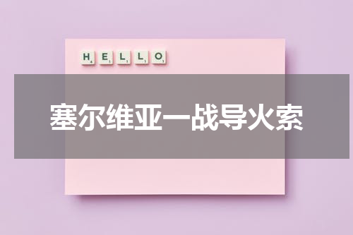 塞尔维亚一战导火索