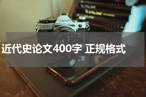近代史论文400字 正规格式