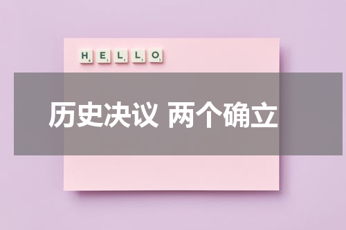 历史决议 两个确立