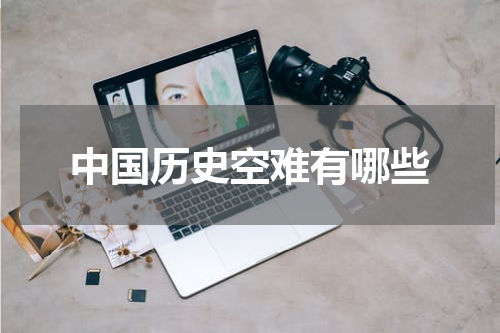 中国历史空难有哪些