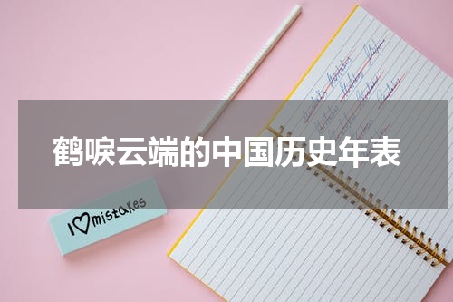 鹤唳云端的中国历史年表