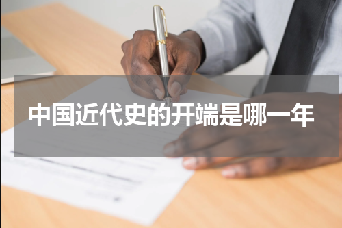 中国近代史的开端是哪一年