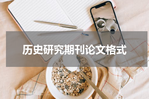 历史研究期刊论文格式