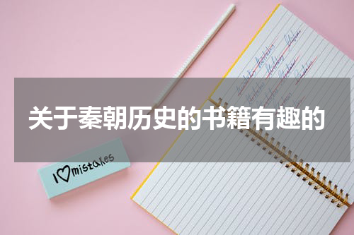 关于秦朝历史的书籍有趣的