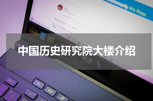 中国历史研究院大楼介绍