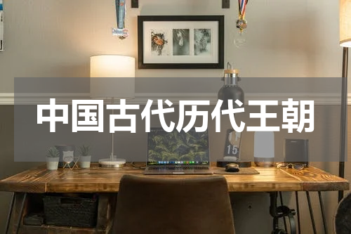 中国古代历代王朝