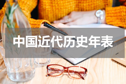 中国近代历史年表