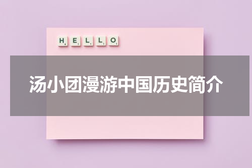 汤小团漫游中国历史简介