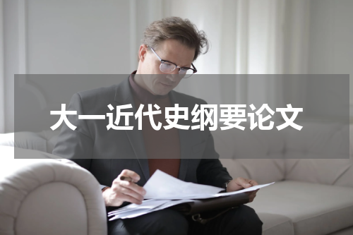 大一近代史纲要论文