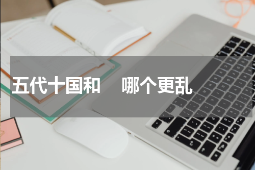 五代十国和    哪个更乱