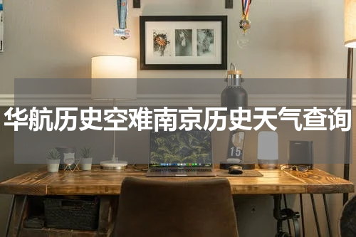 华航历史空难南京历史天气查询