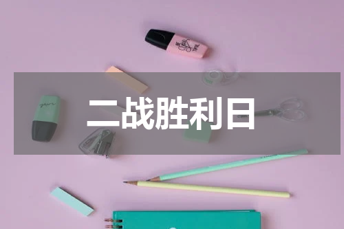 二战胜利日