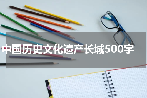 中国历史文化遗产长城500字