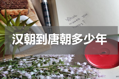 汉朝到唐朝多少年