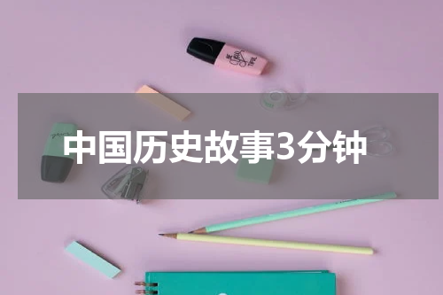中国历史故事3分钟