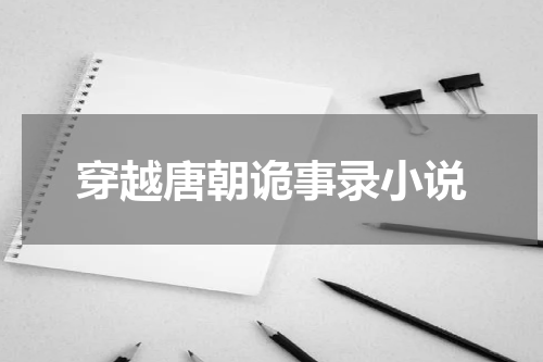 穿越唐朝诡事录小说