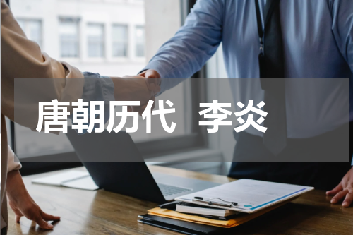 唐朝历代  李炎