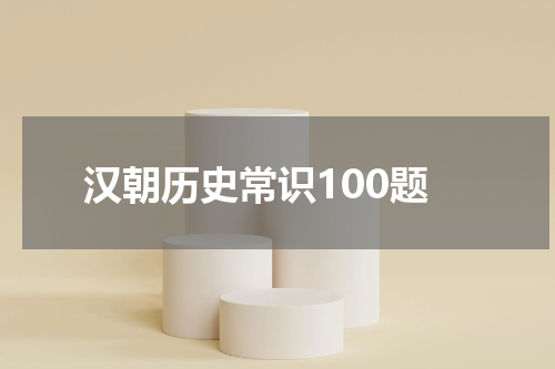 汉朝历史常识100题