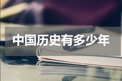 中国历史有多少年
