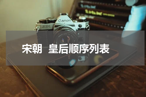 宋朝  皇后顺序列表