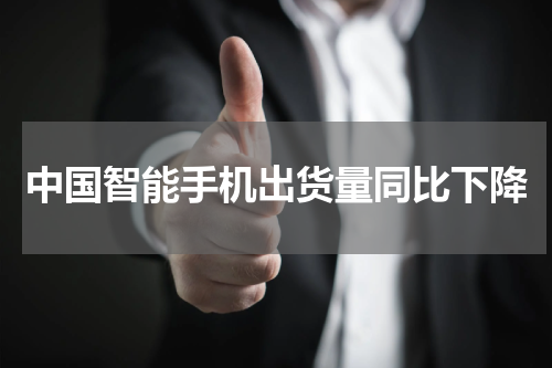中国智能手机出货量同比下降