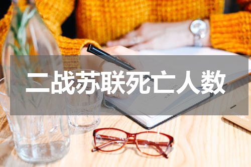 二战苏联死亡人数