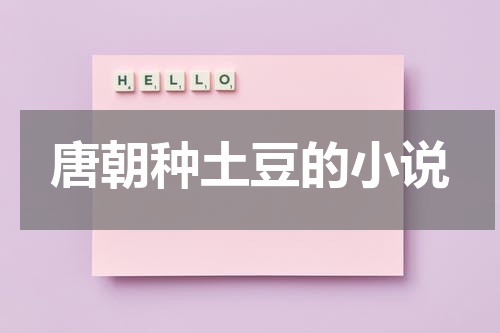 唐朝种土豆的小说