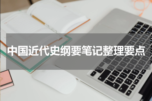 中国近代史纲要笔记整理要点