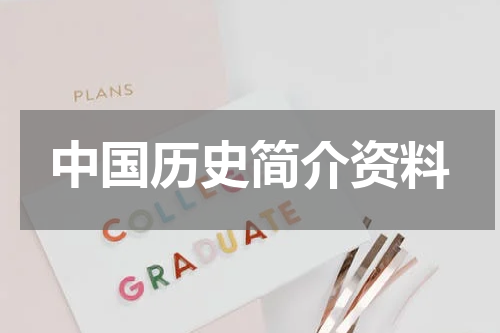 中国历史简介资料