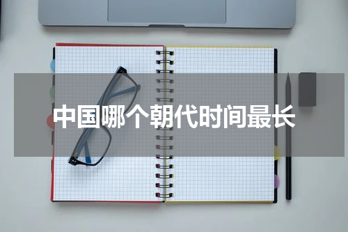 中国哪个朝代时间最长