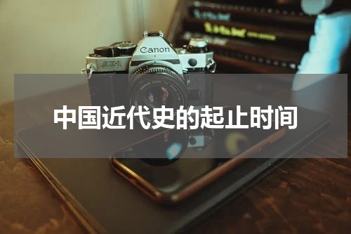 中国近代史的起止时间