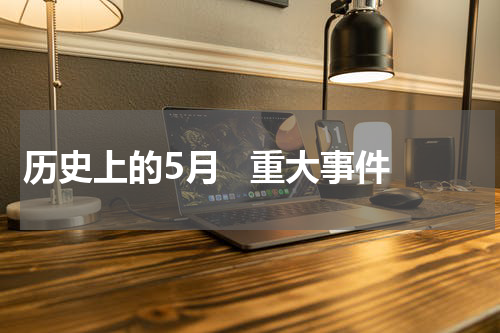 历史上的5月   重大事件