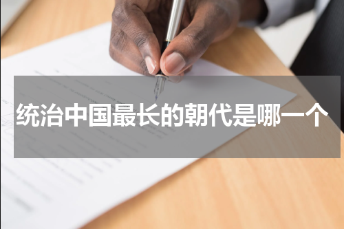 统治中国最长的朝代是哪一个