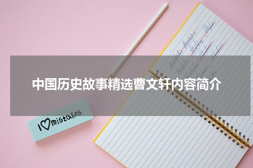 中国历史故事精选曹文轩内容简介