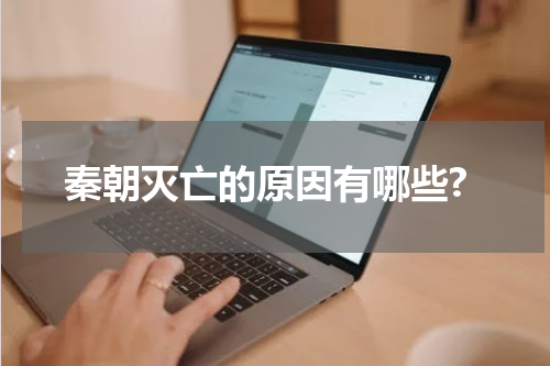 秦朝灭亡的原因有哪些?