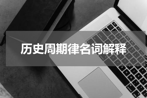 历史周期律名词解释